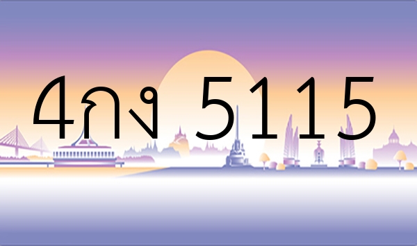 4กง 5115
